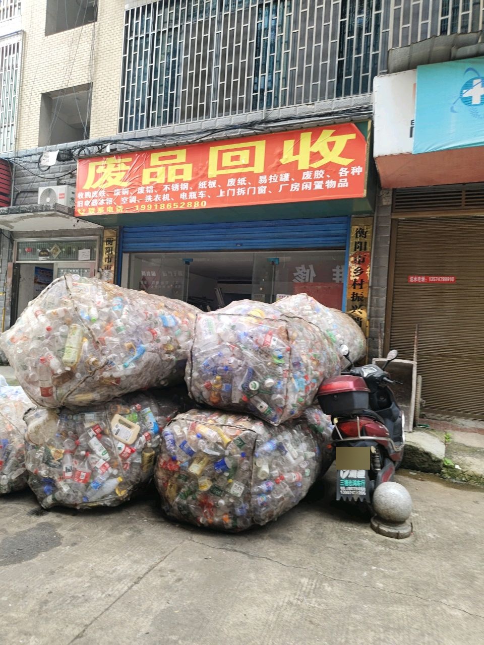 废品回收