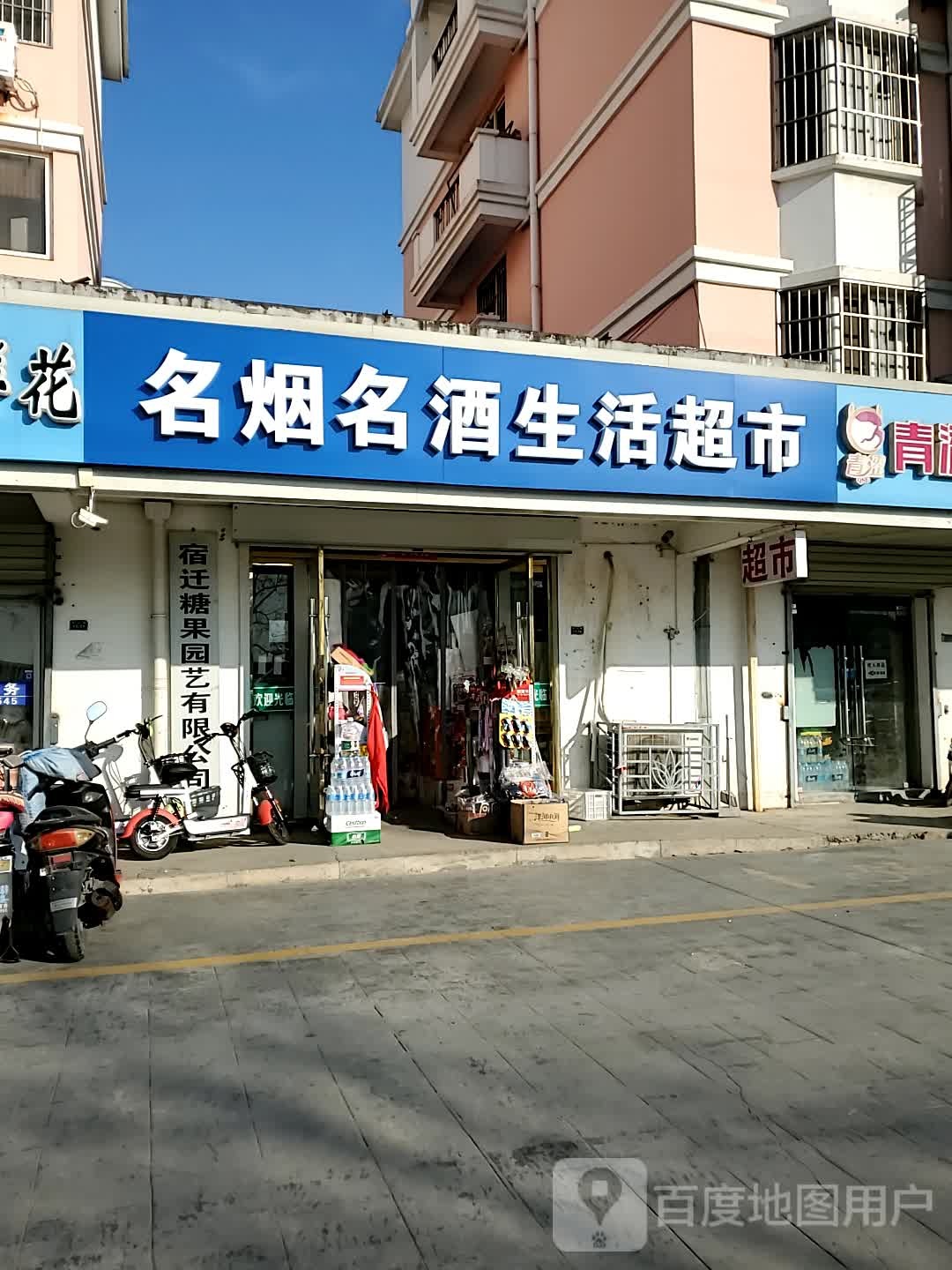 生活超市名烟名酒直销处