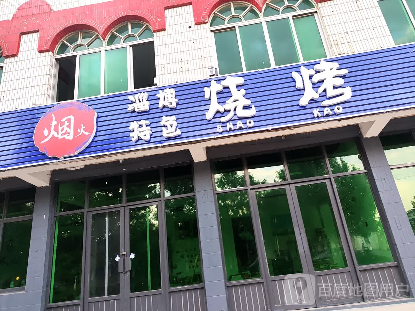 烟火烧烤(宝昌路店)