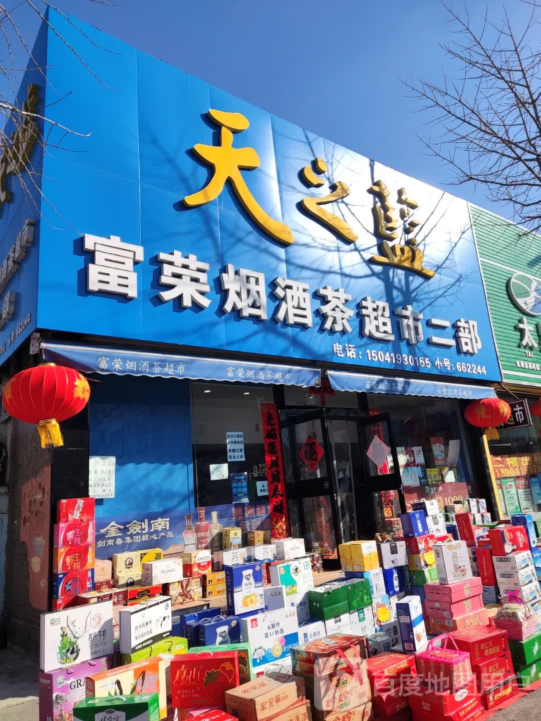 富荣烟酒超市