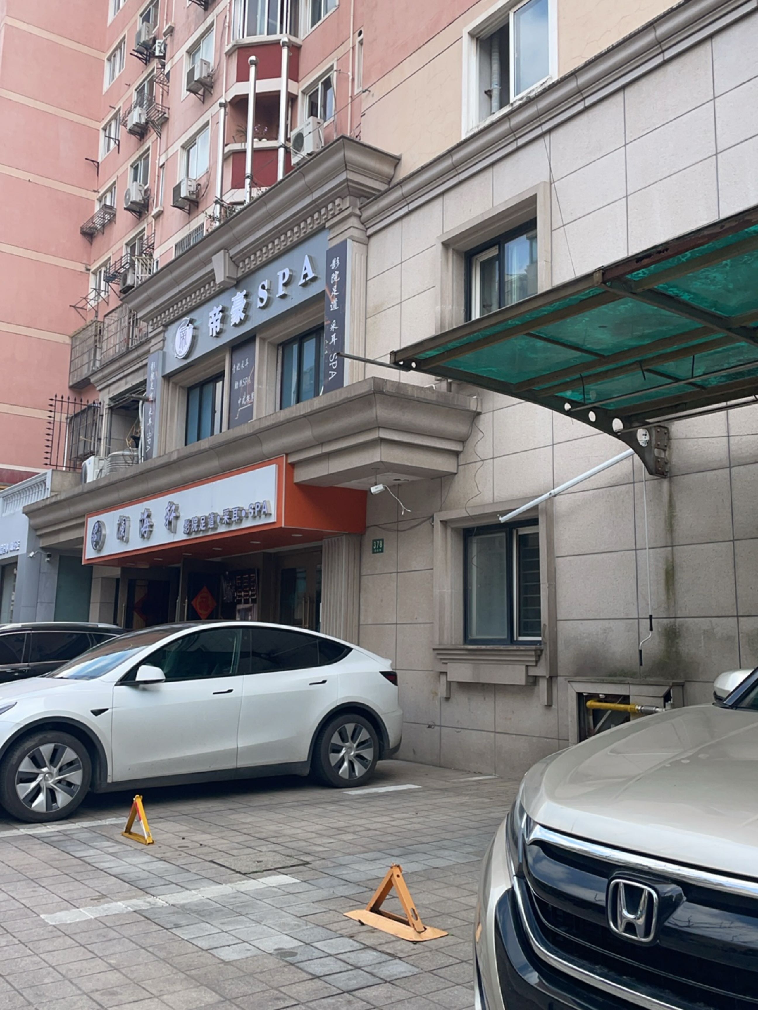 帝豪SPA