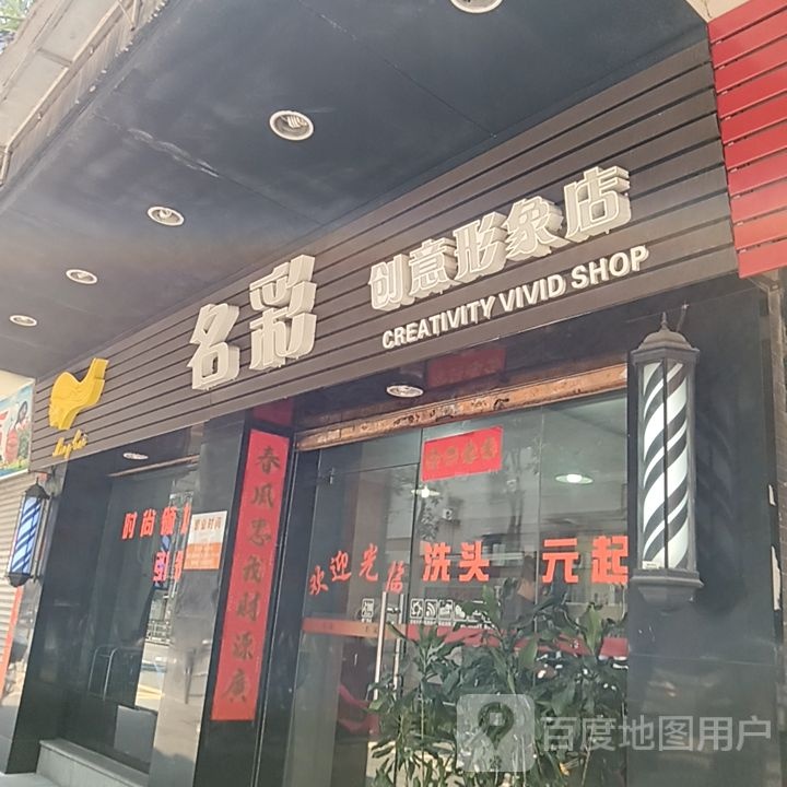 名彩创意形象店(新华城商业中心店)