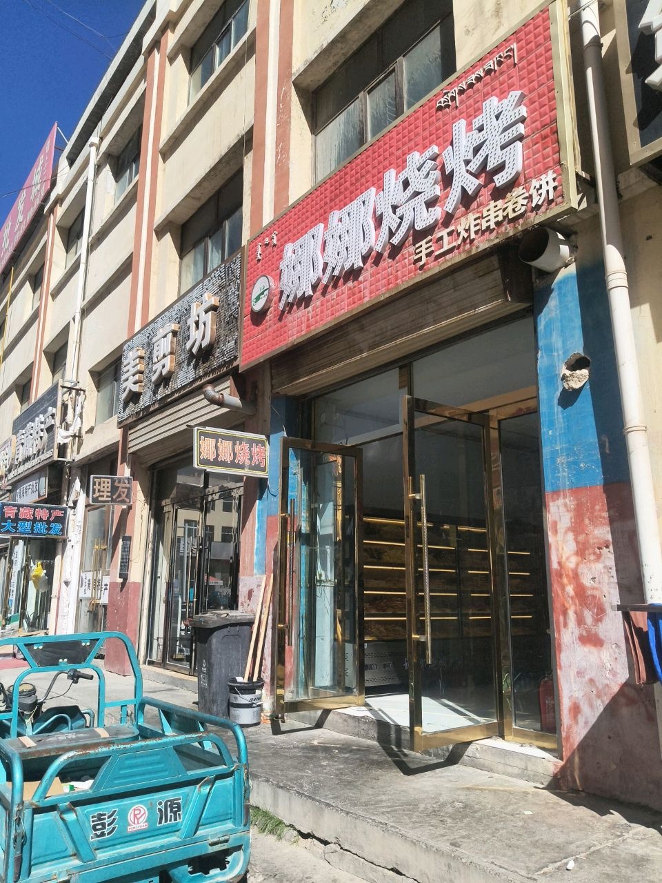 娜娜烧烤(德令哈宝业商贸城店)