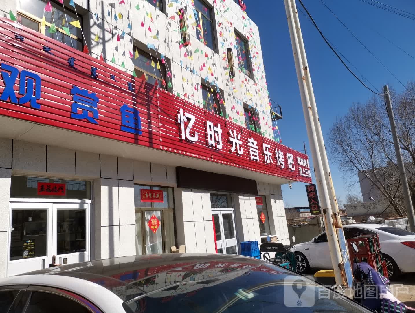 忆时光音乐烤吧