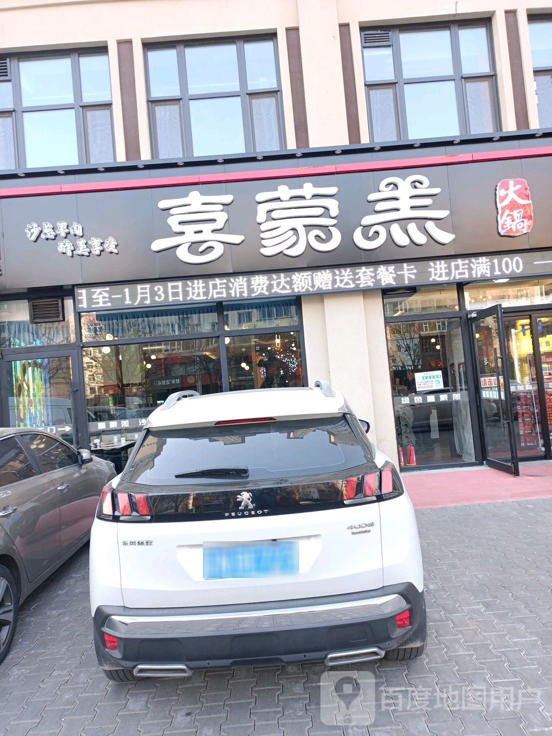 喜蒙羔火锅店