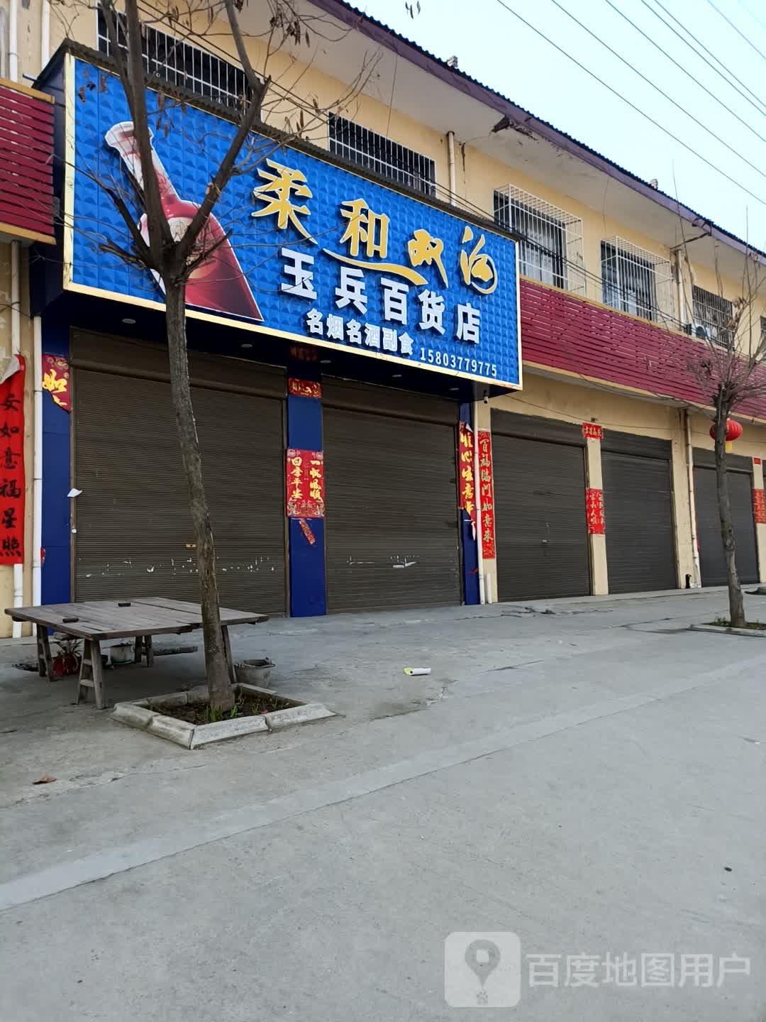 卧龙区安皋镇玉兵百货店