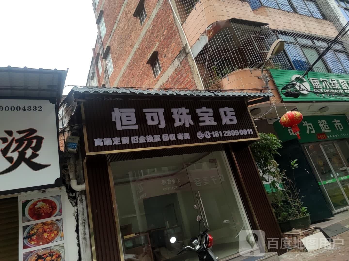 恒可珠宝店