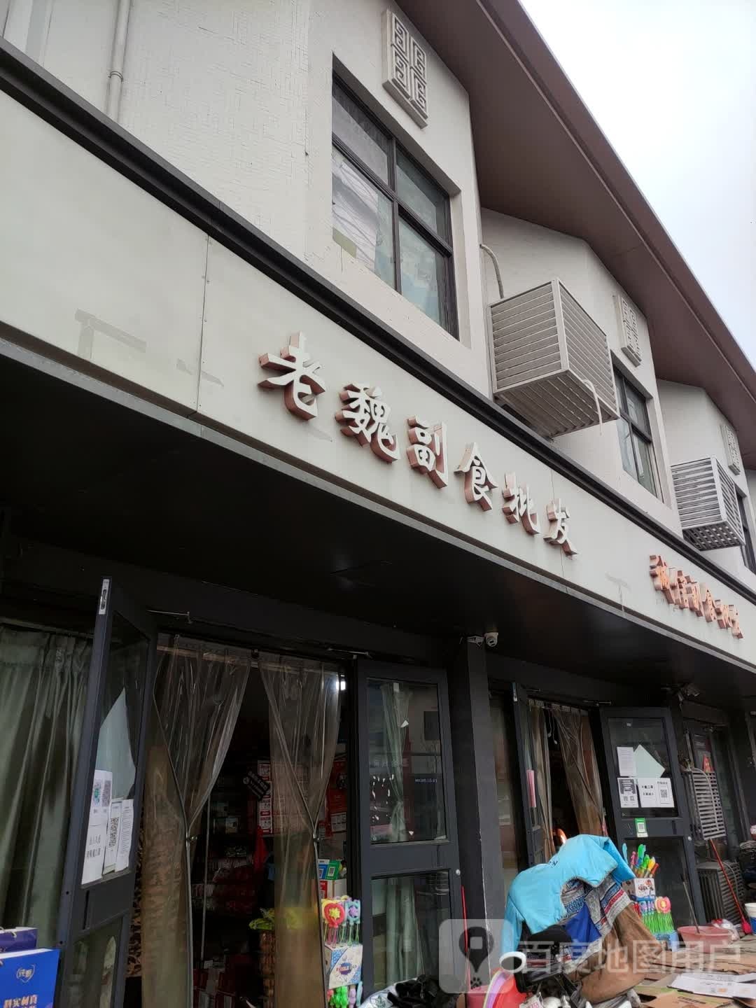 遂平县诚信副食批发(金山路店)