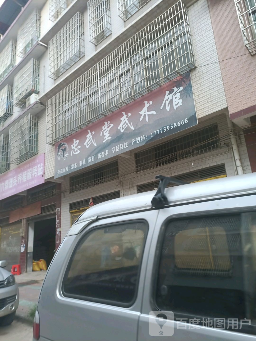 忠武堂武术馆
