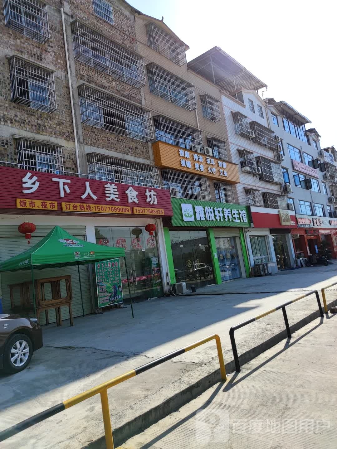 雅轩悦养生馆(龙腾路店)