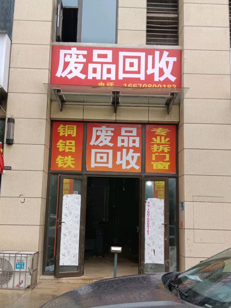 废品回收
