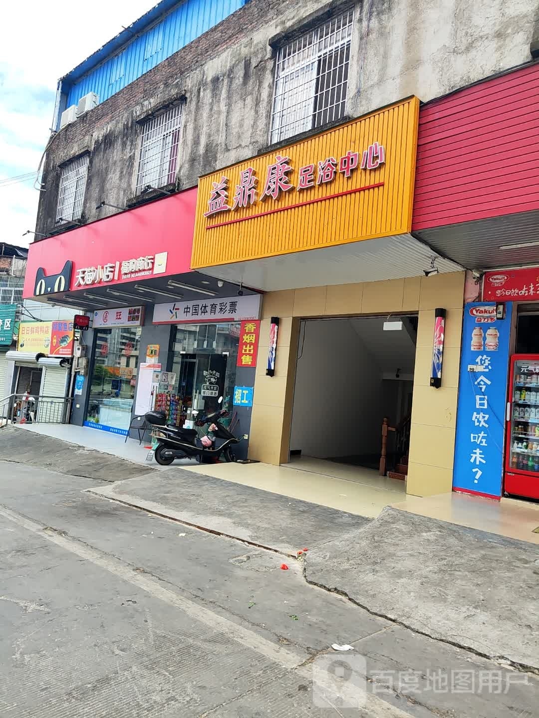 益鼎康足浴中心