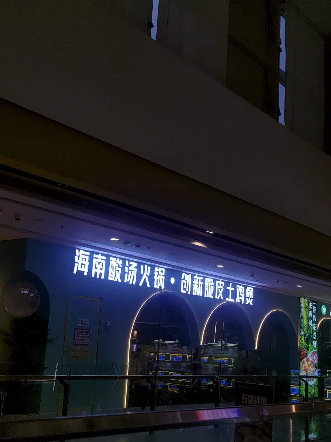 海南酸汤火锅·创新脆皮土鸡煲(万达广场东方店)