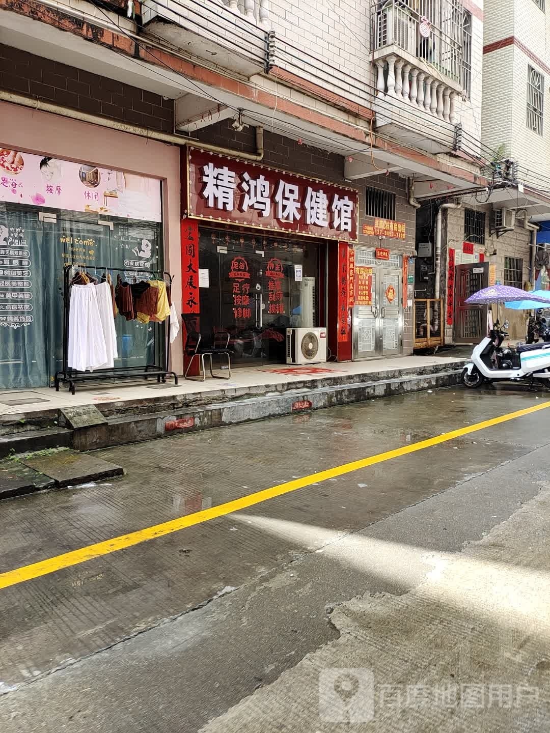 精鸿保健馆