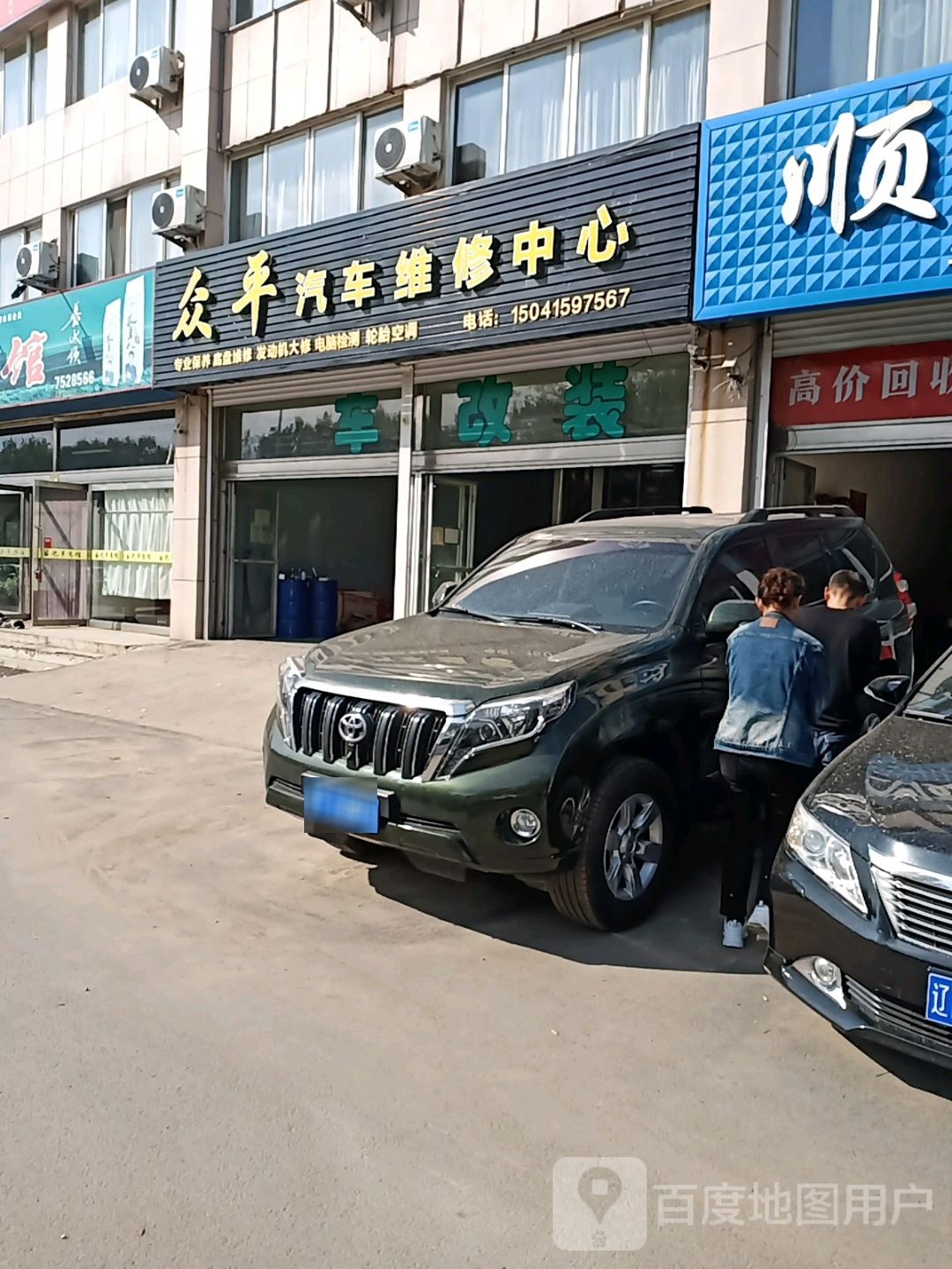 众平汽车维修中心