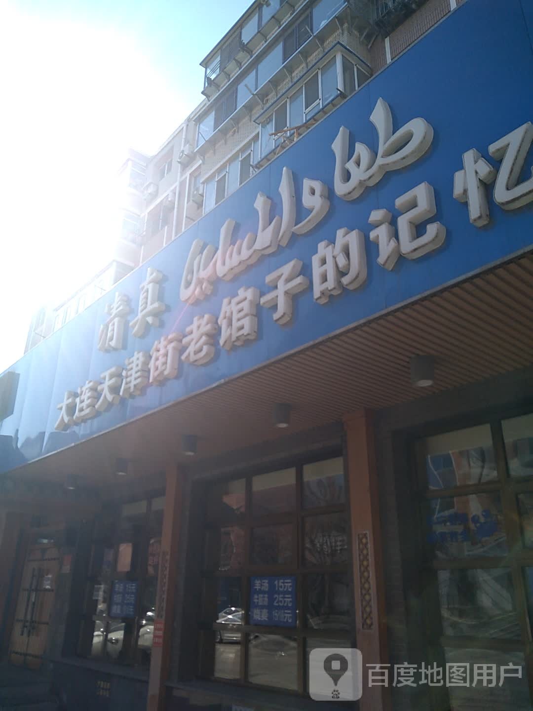 清真大连天津街老馆子的记忆