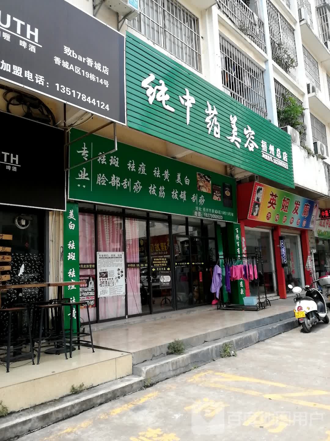 纯中药美容(香城小区店)
