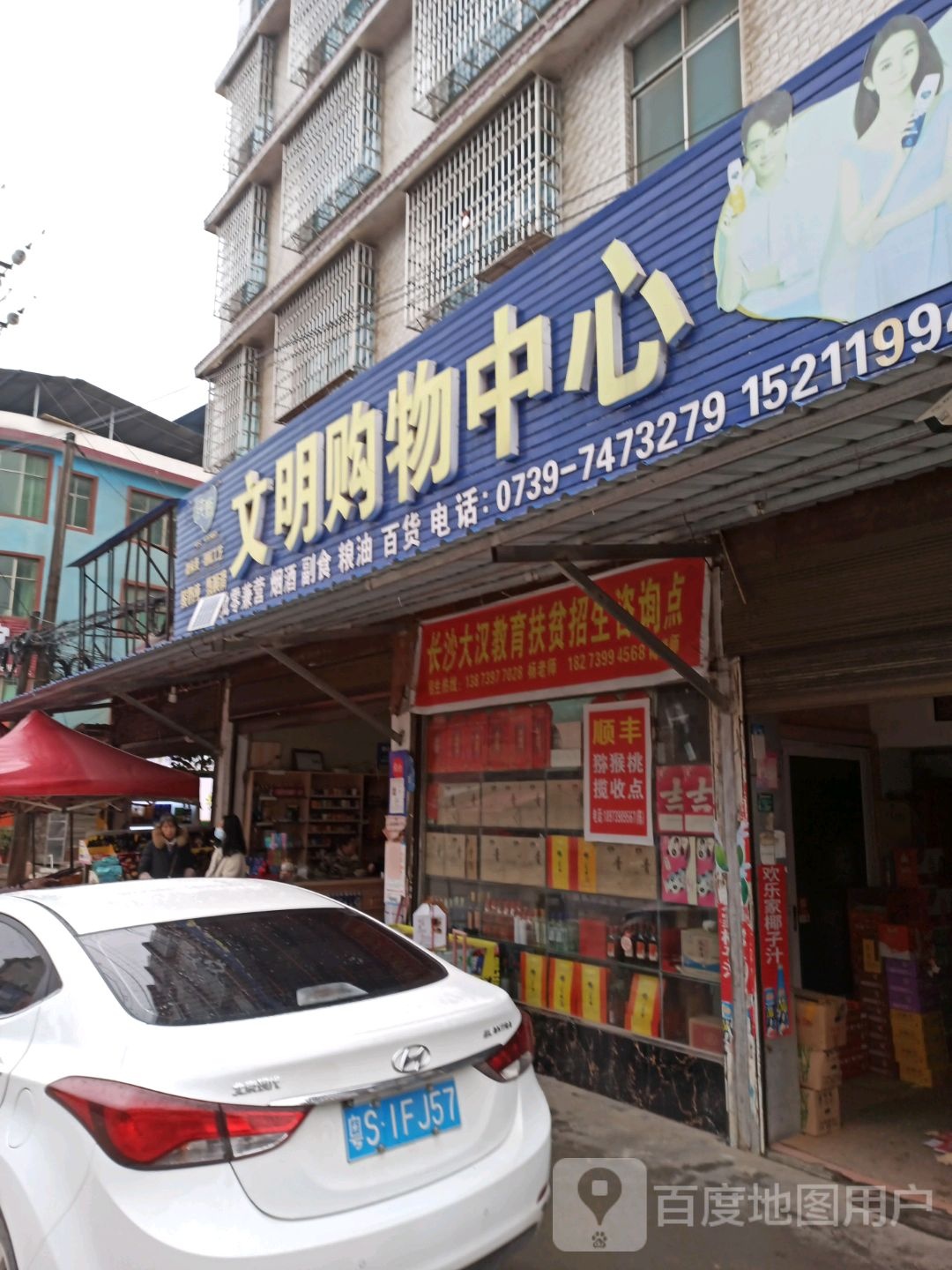 文明购物中心