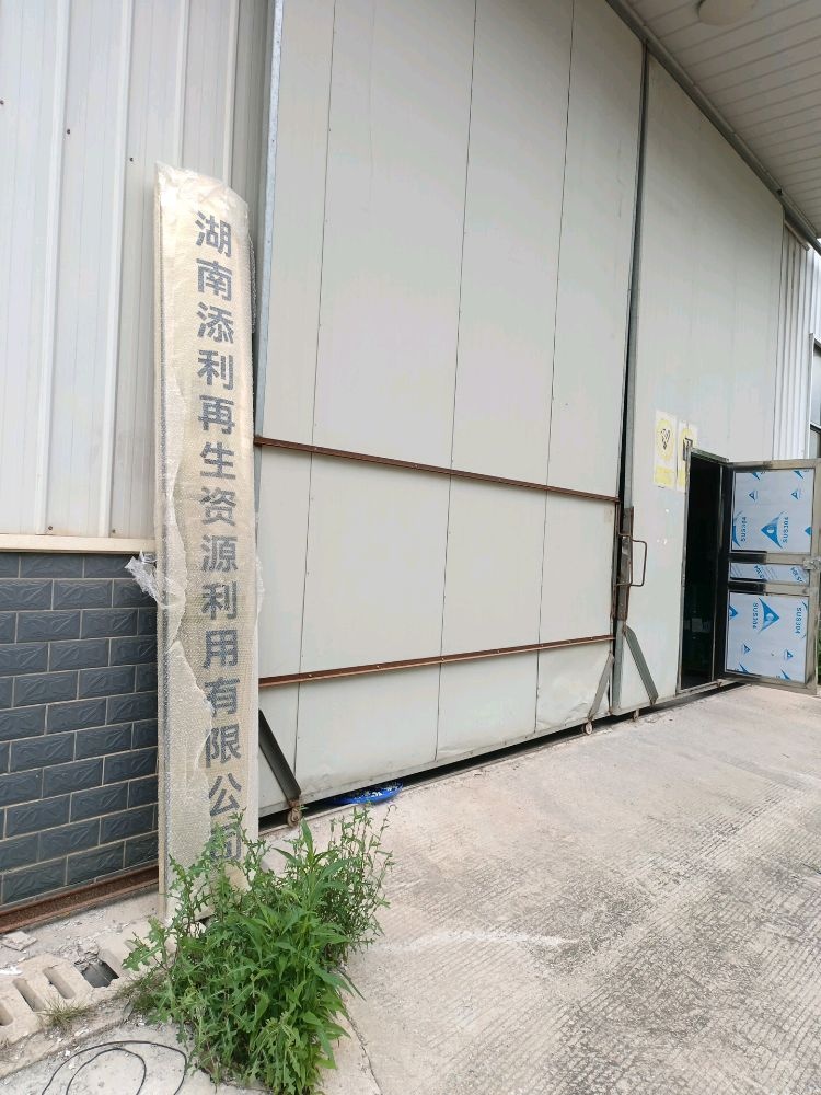 湖南添利再生资源利用有限公司
