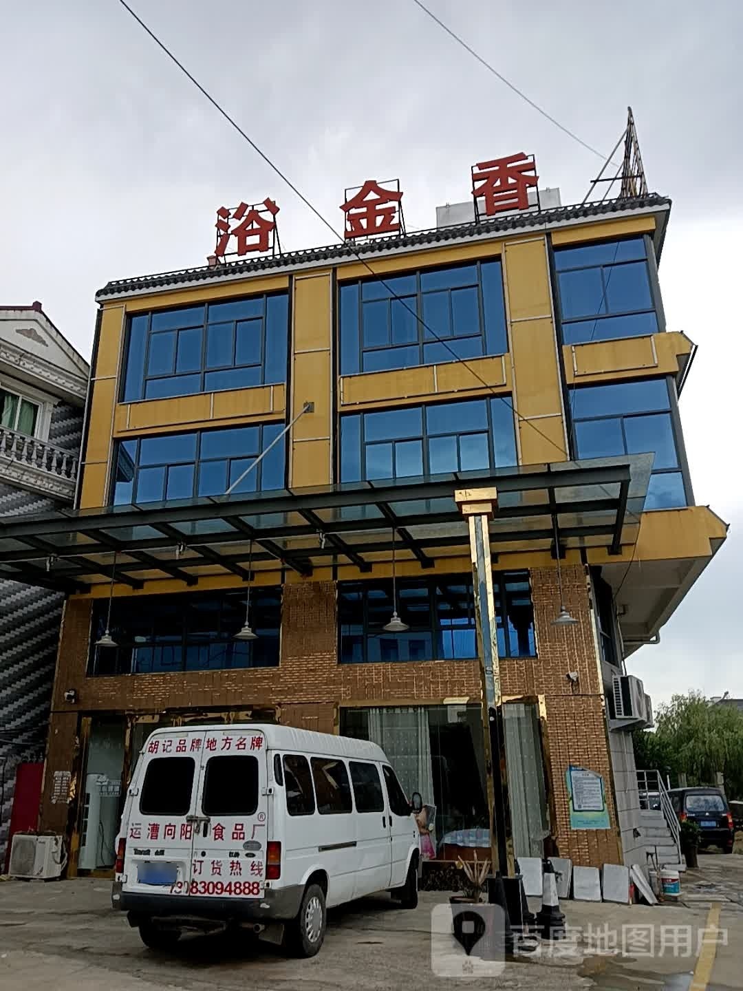 浴金香洗浴中心(五里街店)