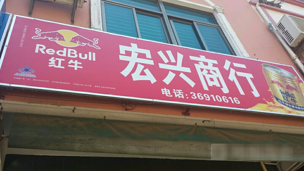 宏兴商行(文华路店)