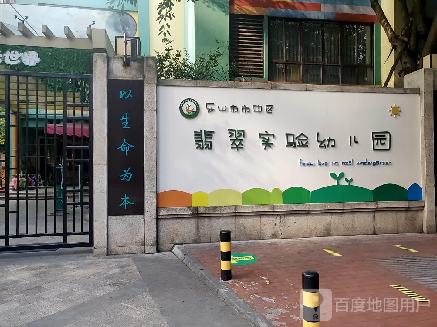 乐山市市中区翡翠试验幼儿园