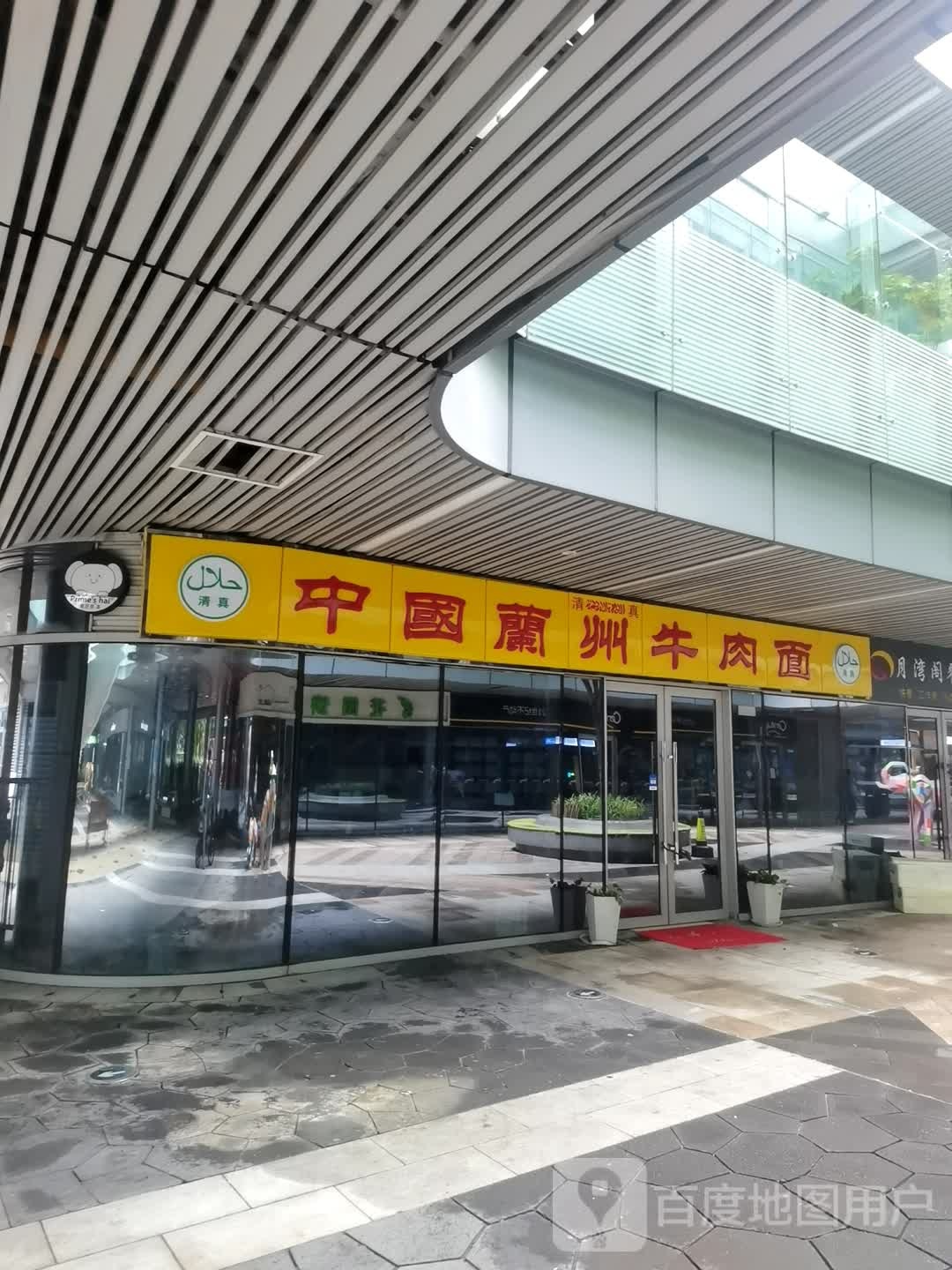 清真中国兰州牛肉面(星湖天地店)