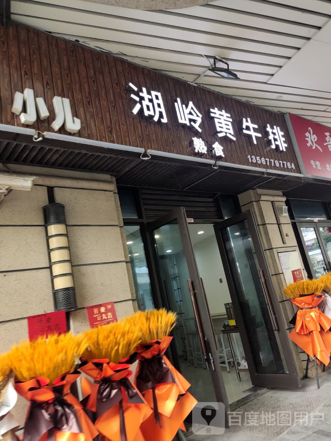 湖岭牛肉馆