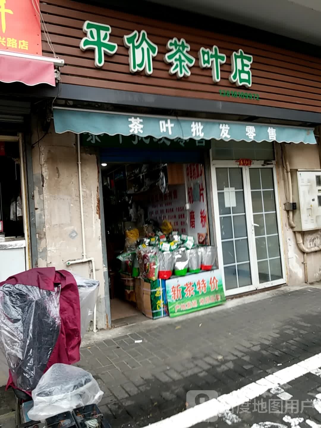 平价茶叶店