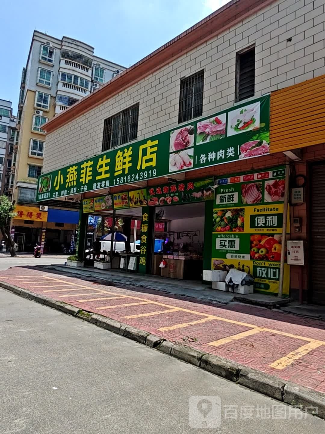 小燕菲渔生鲜店