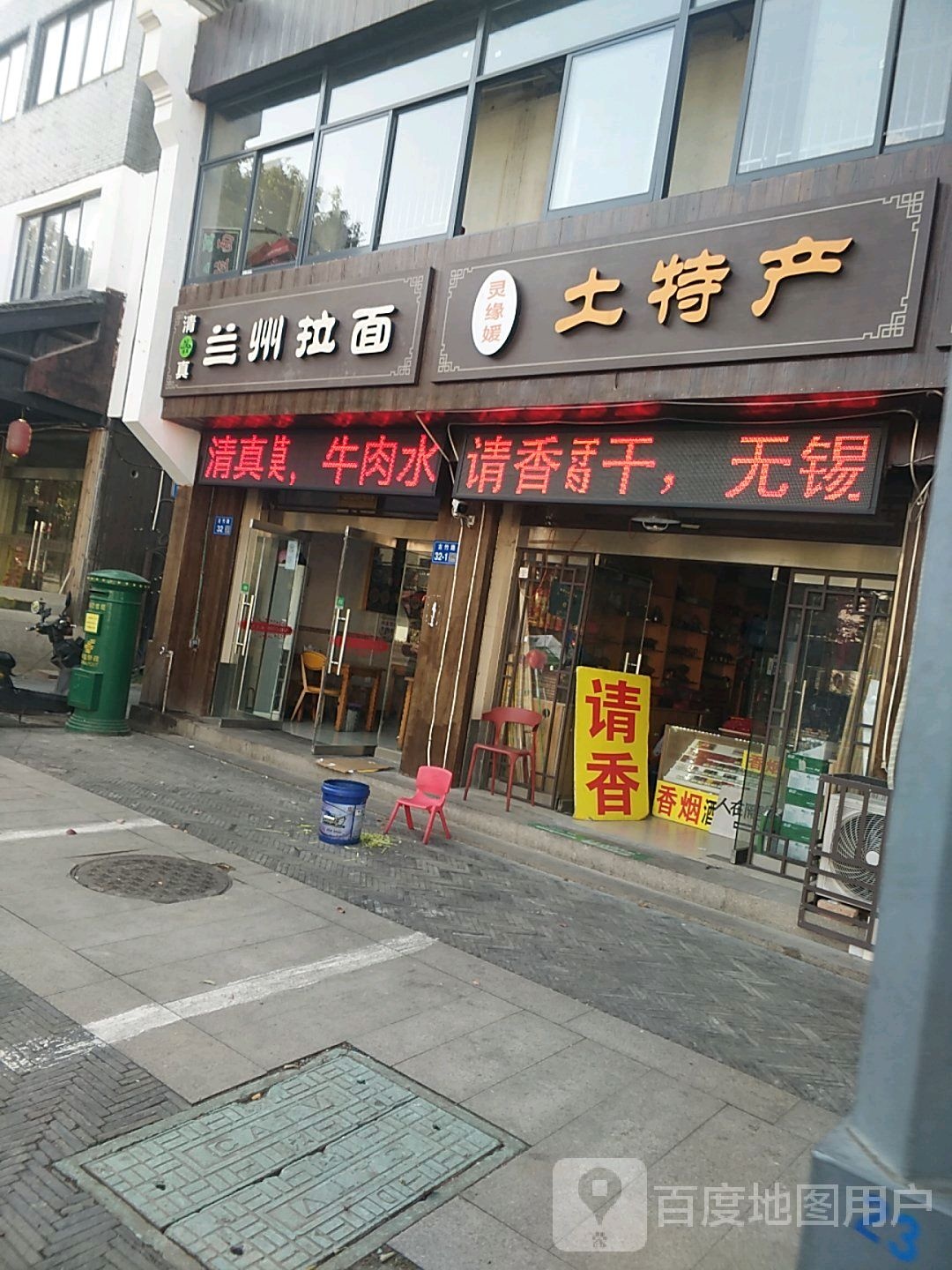 清真兰州拉面(古竹路店)