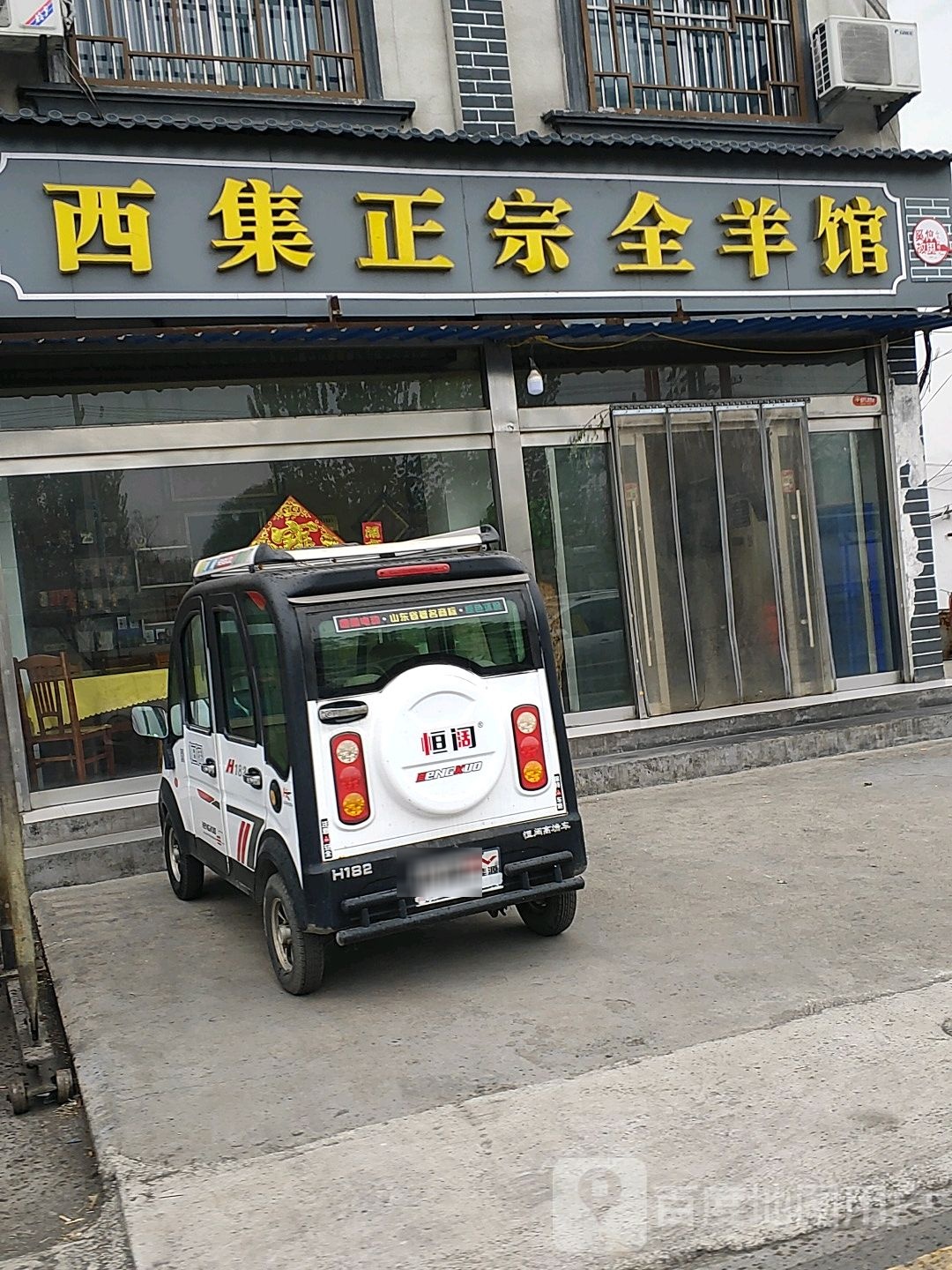 西集正宗全羊馆