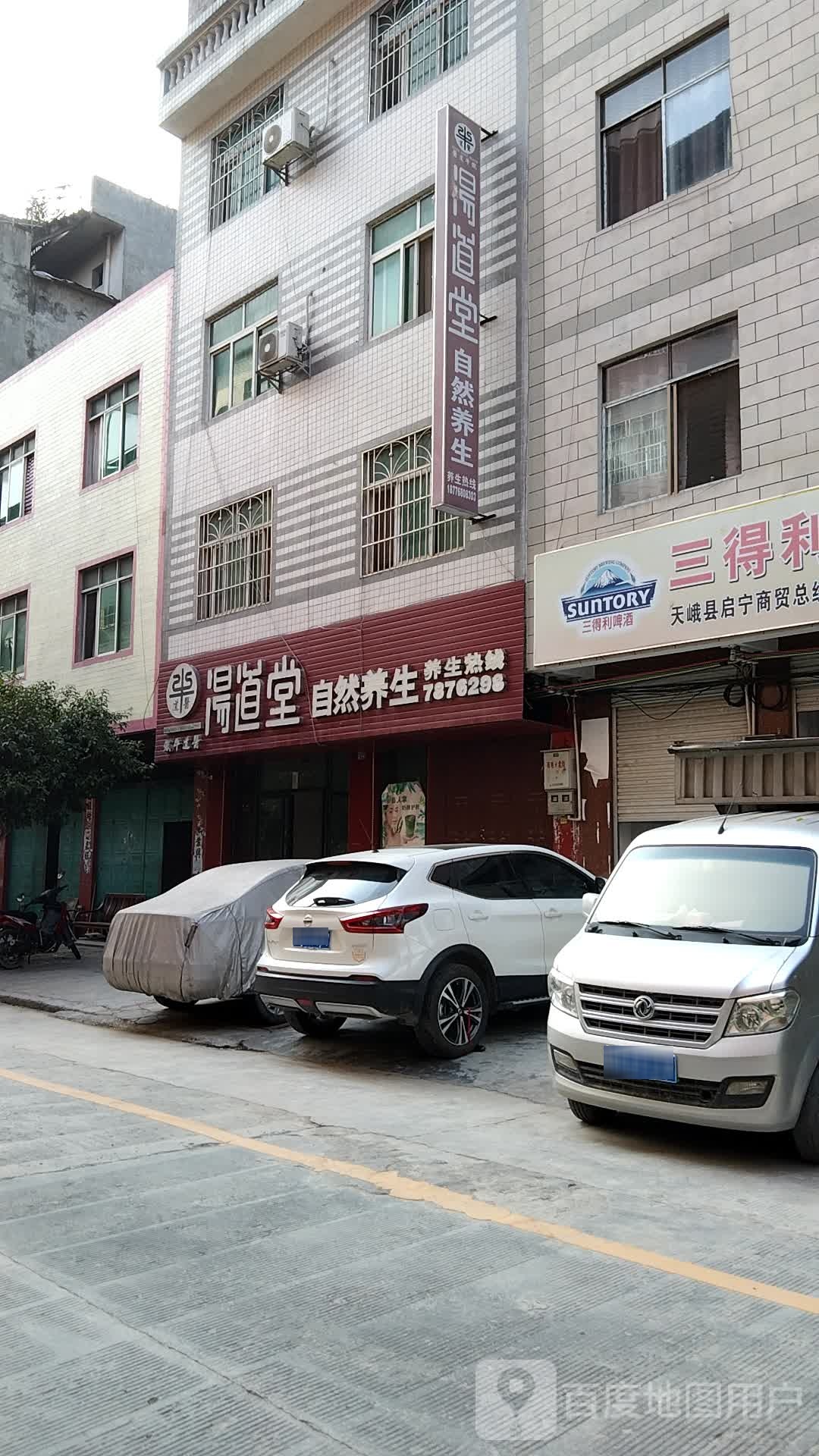 汤道堂自然养生