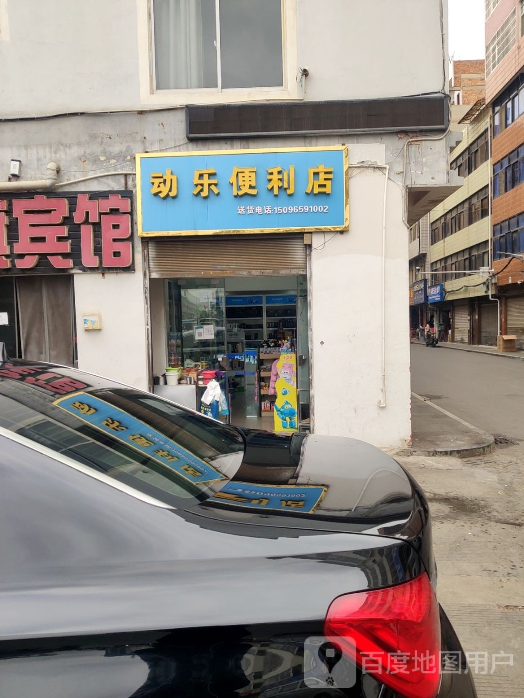 动乐便便利店