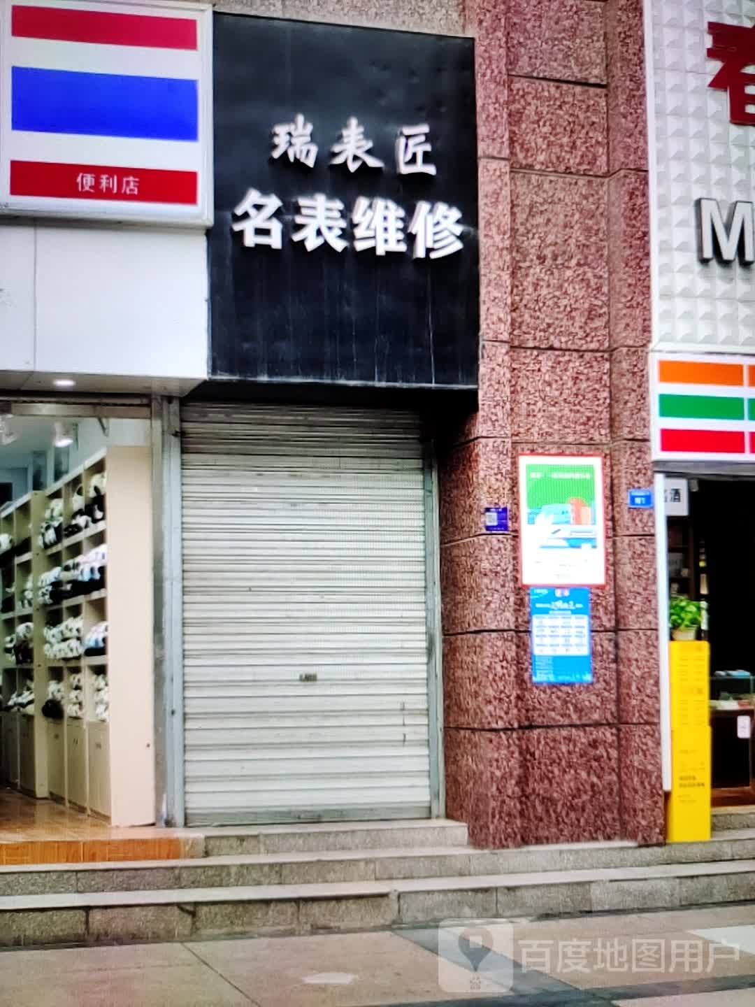 瑞表匠手表维修(华一商场店)