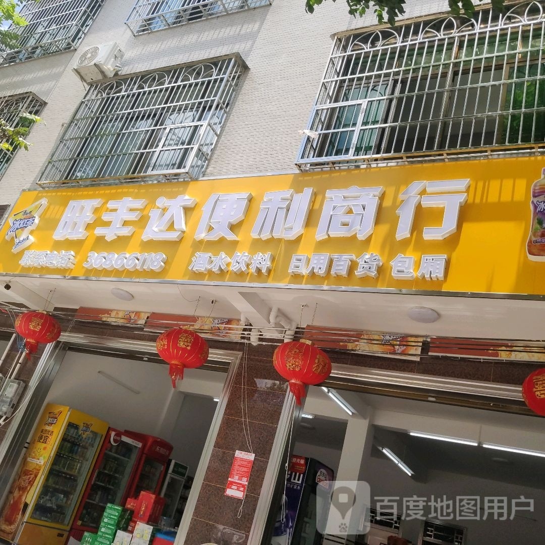 旺丰达便利商行