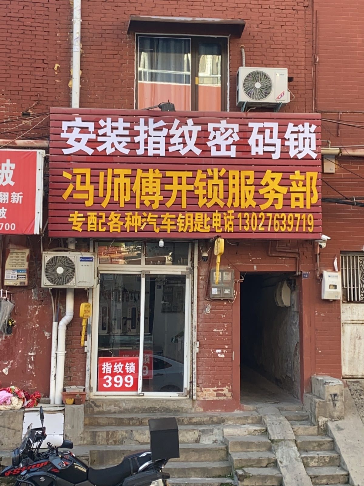 冯师傅开锁服务部