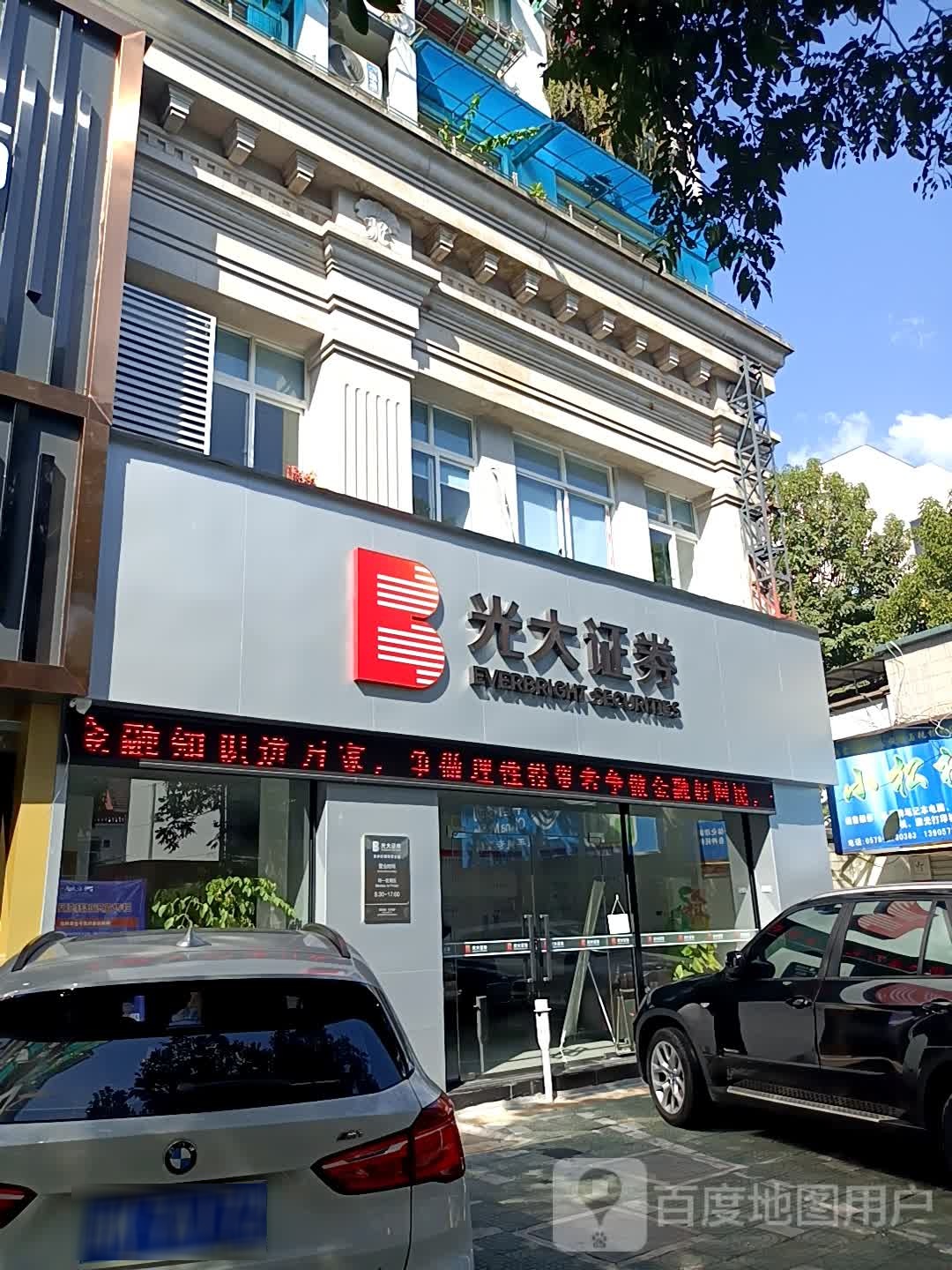 光大证券丽水营业部(灯塔街店)