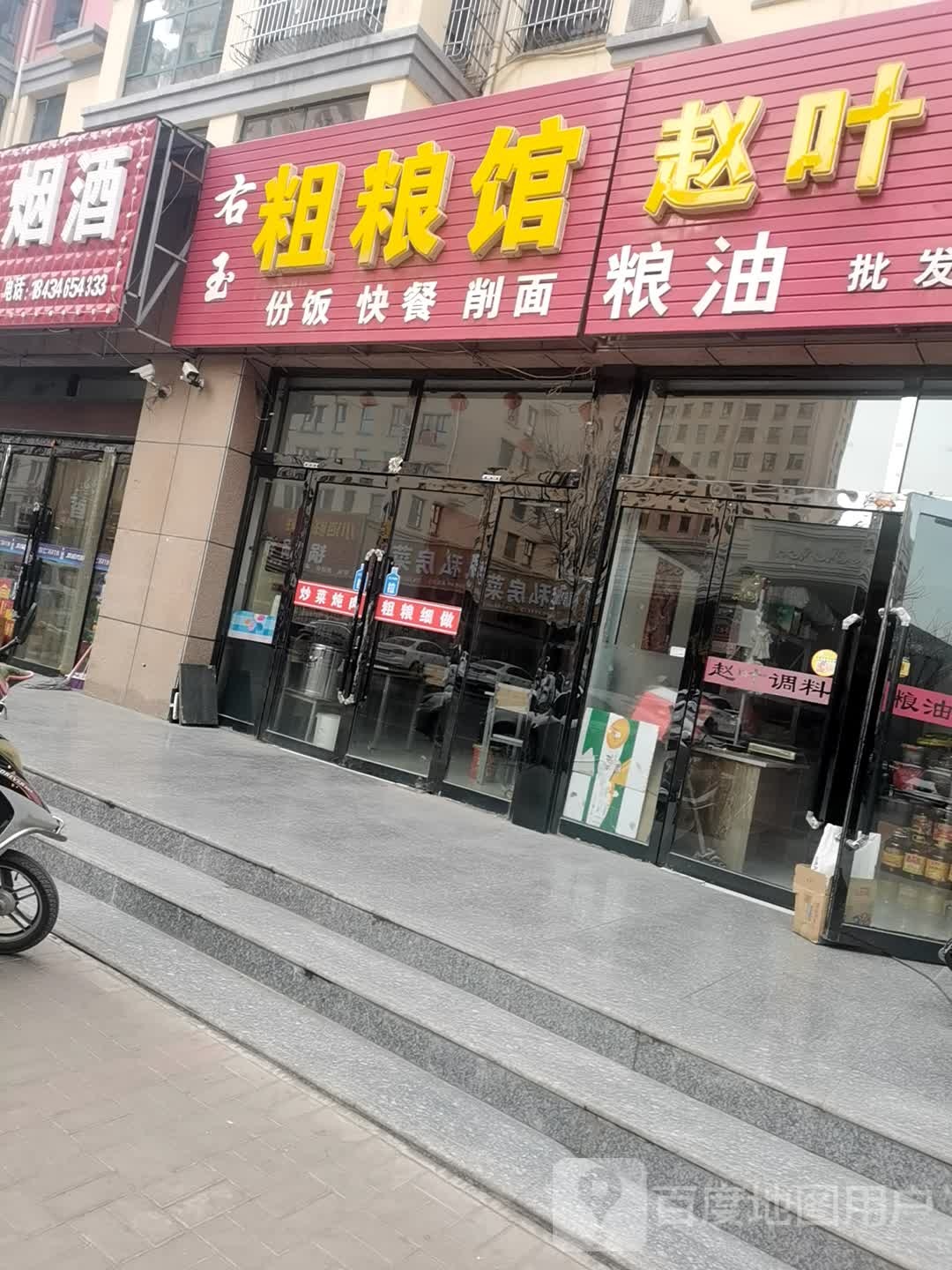 右浴粗粮馆