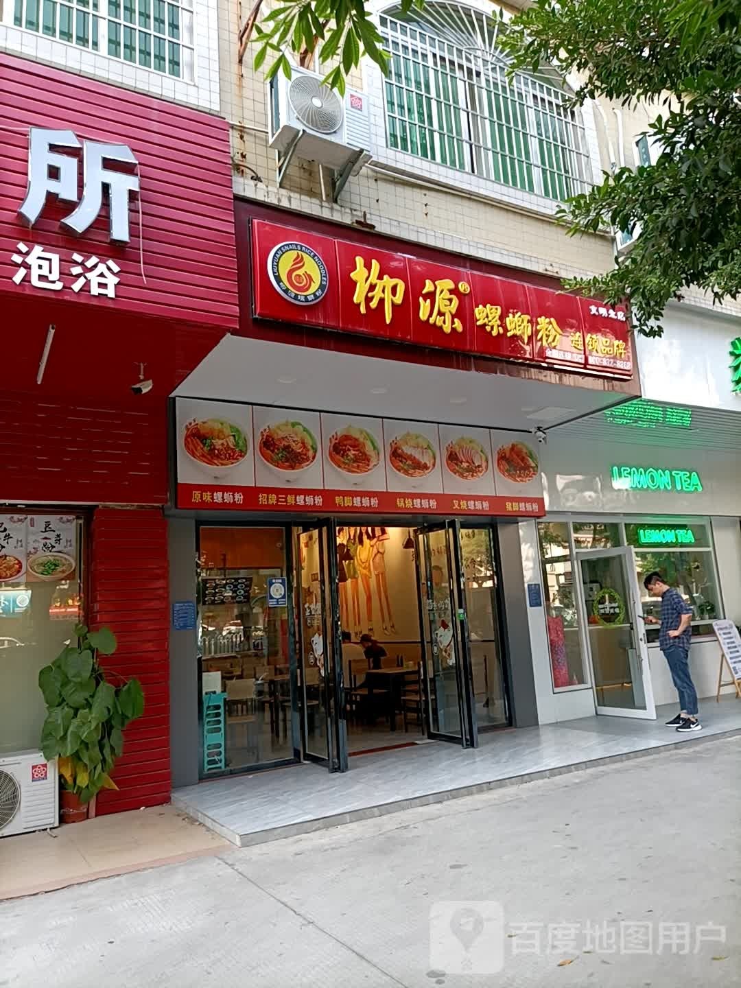 柳源螺蛳粉(文明北店)