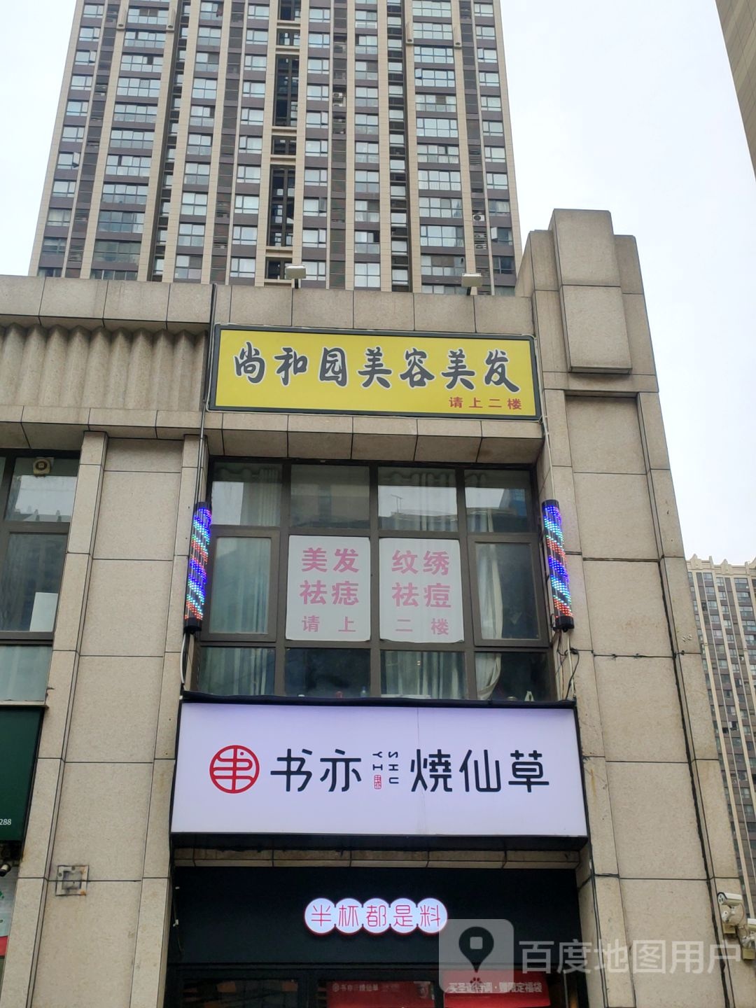 上和园美容美发(万和城店)