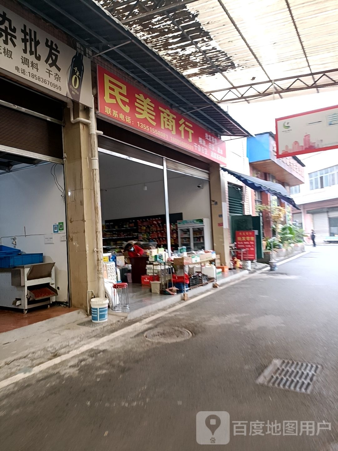 民美商行