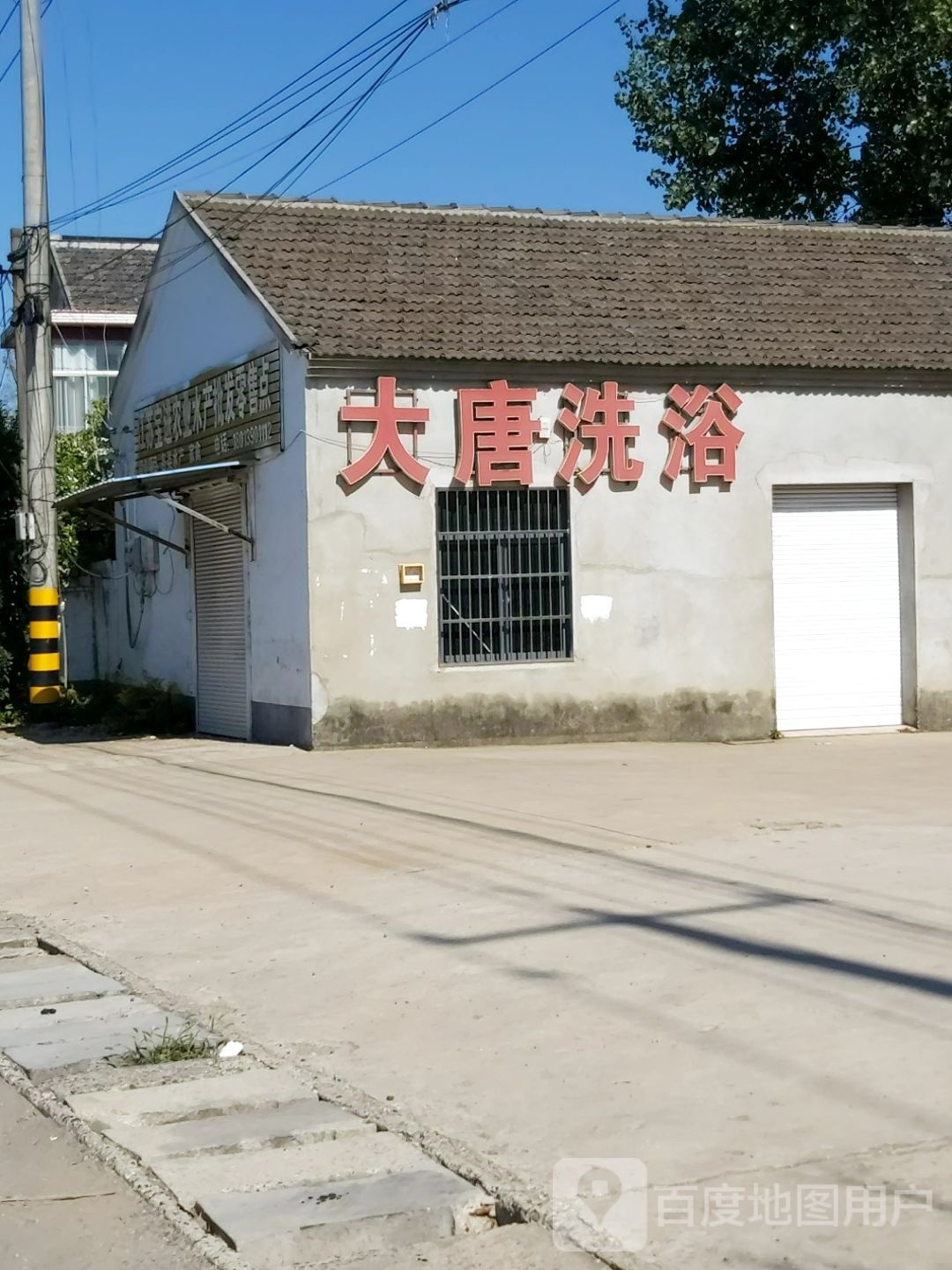 大唐洗浴