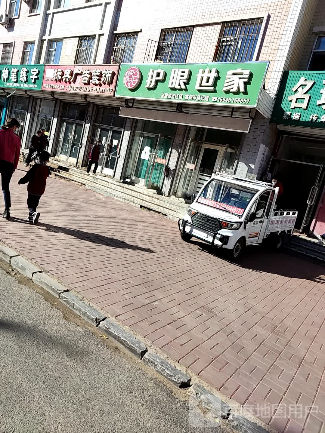 爱眼世家(文明街店)