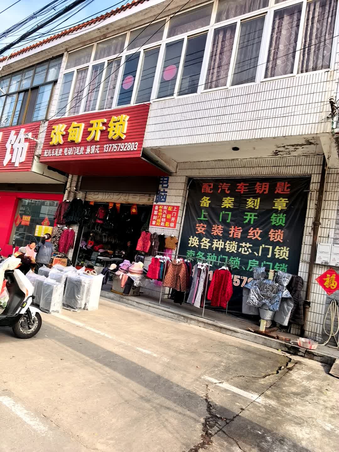 张甸开锁