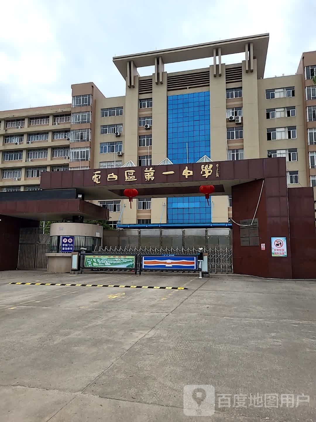 茂名市电白区第一中学