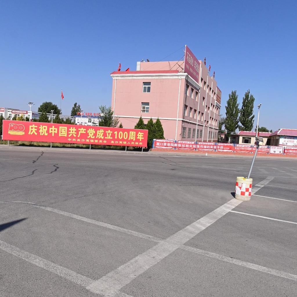 高沙窝镇人民政府