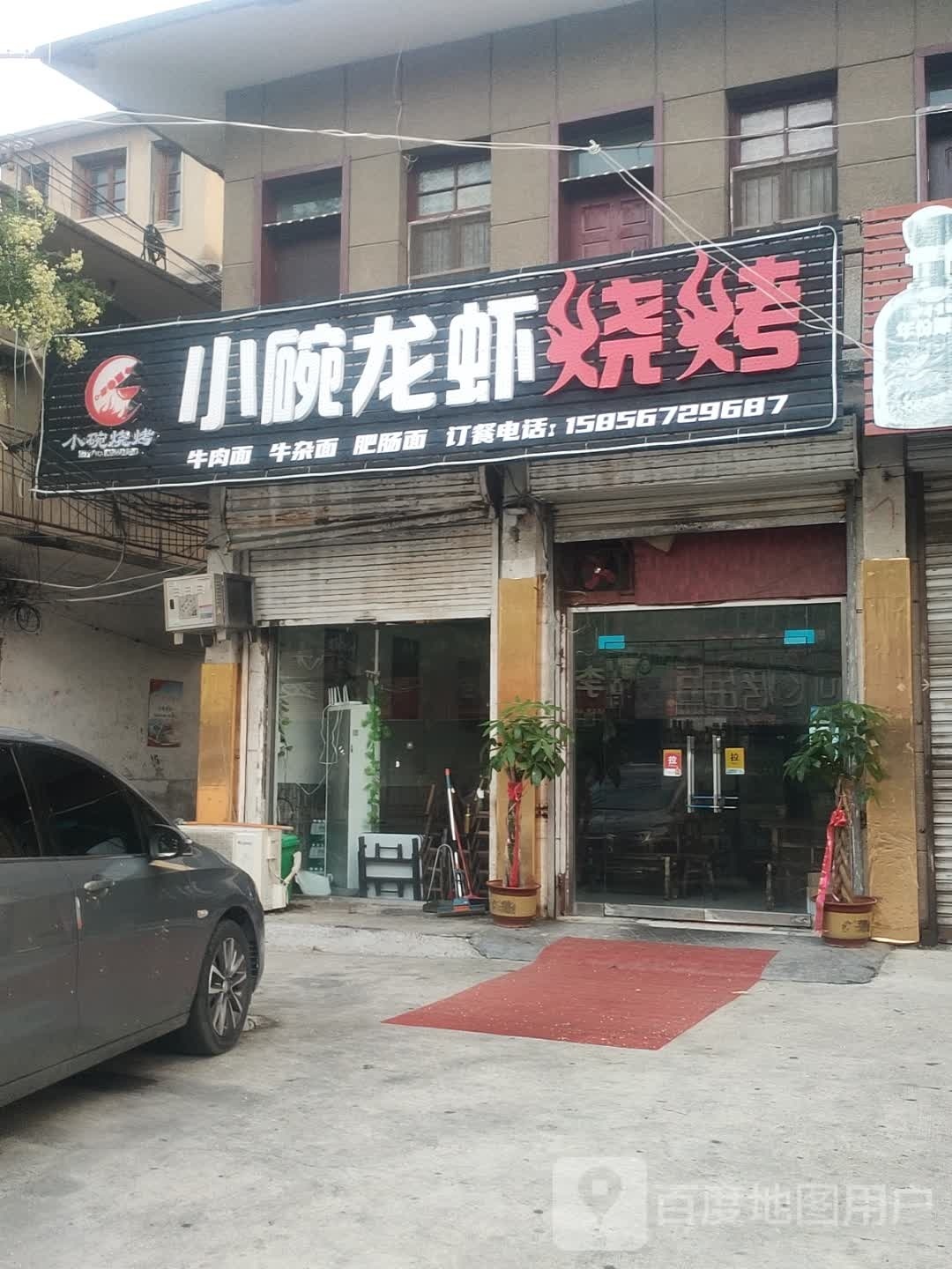 小婉龙虾烧烤