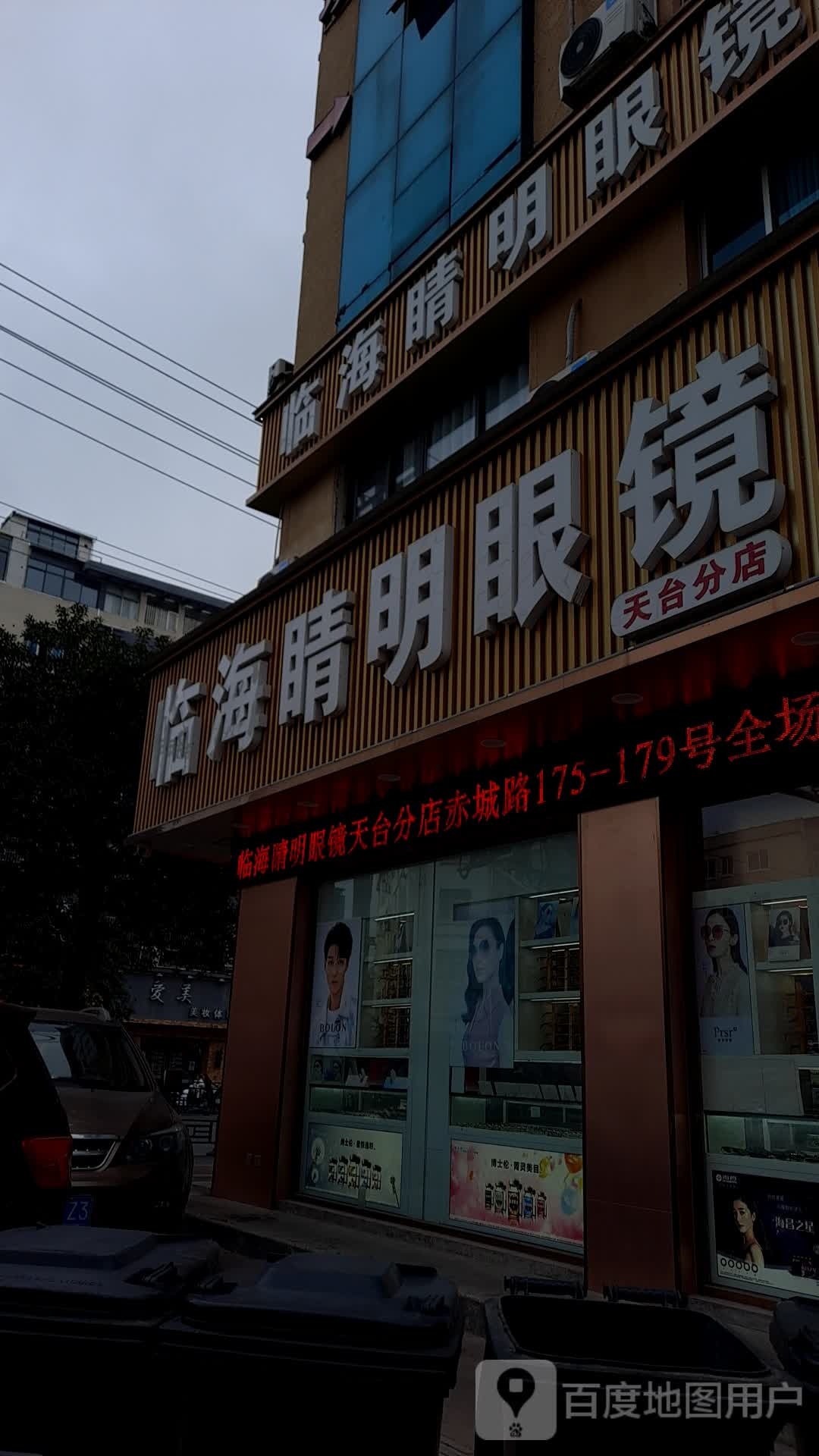临海睛明眼镜(天台分店)