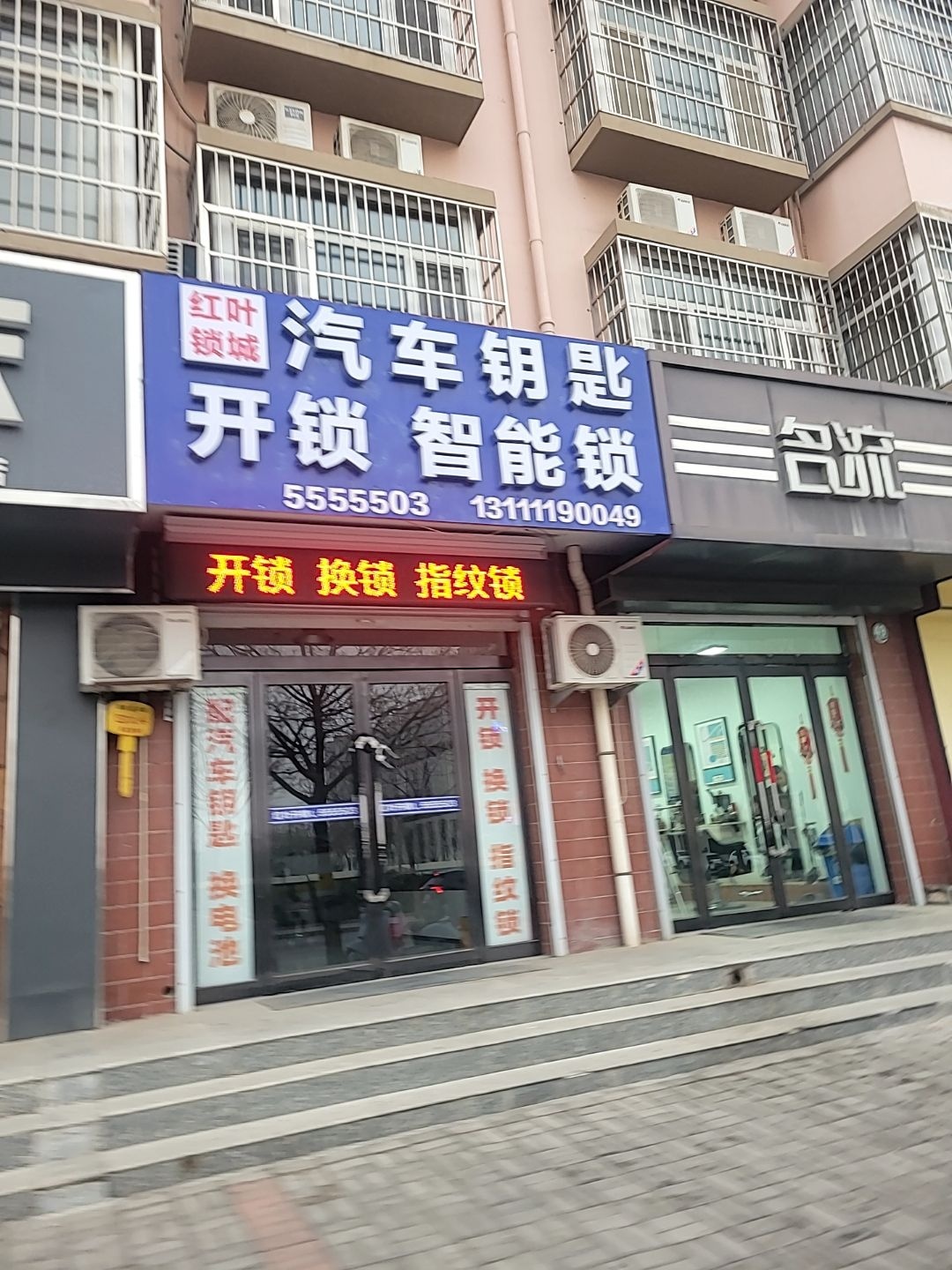 芮城红叶开锁智能锁汽车钥匙